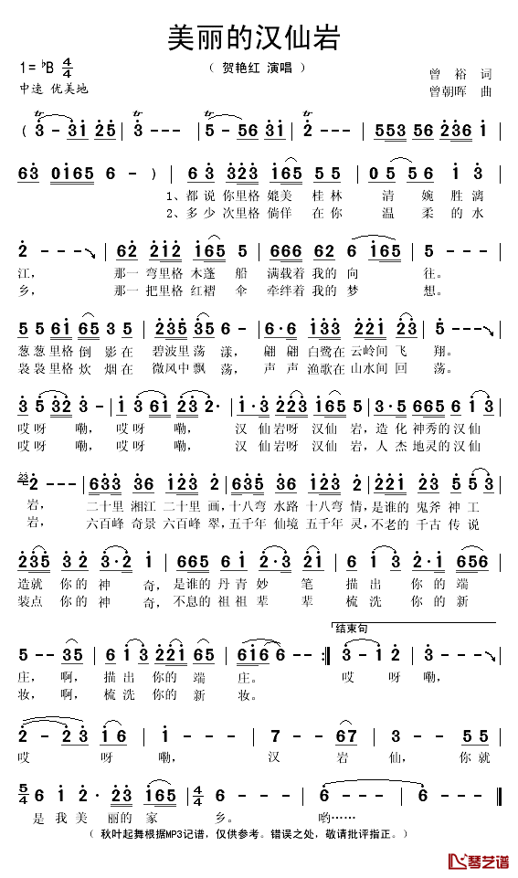 美丽的汉仙岩简谱(歌词)-贺艳红演唱-秋叶起舞记谱1