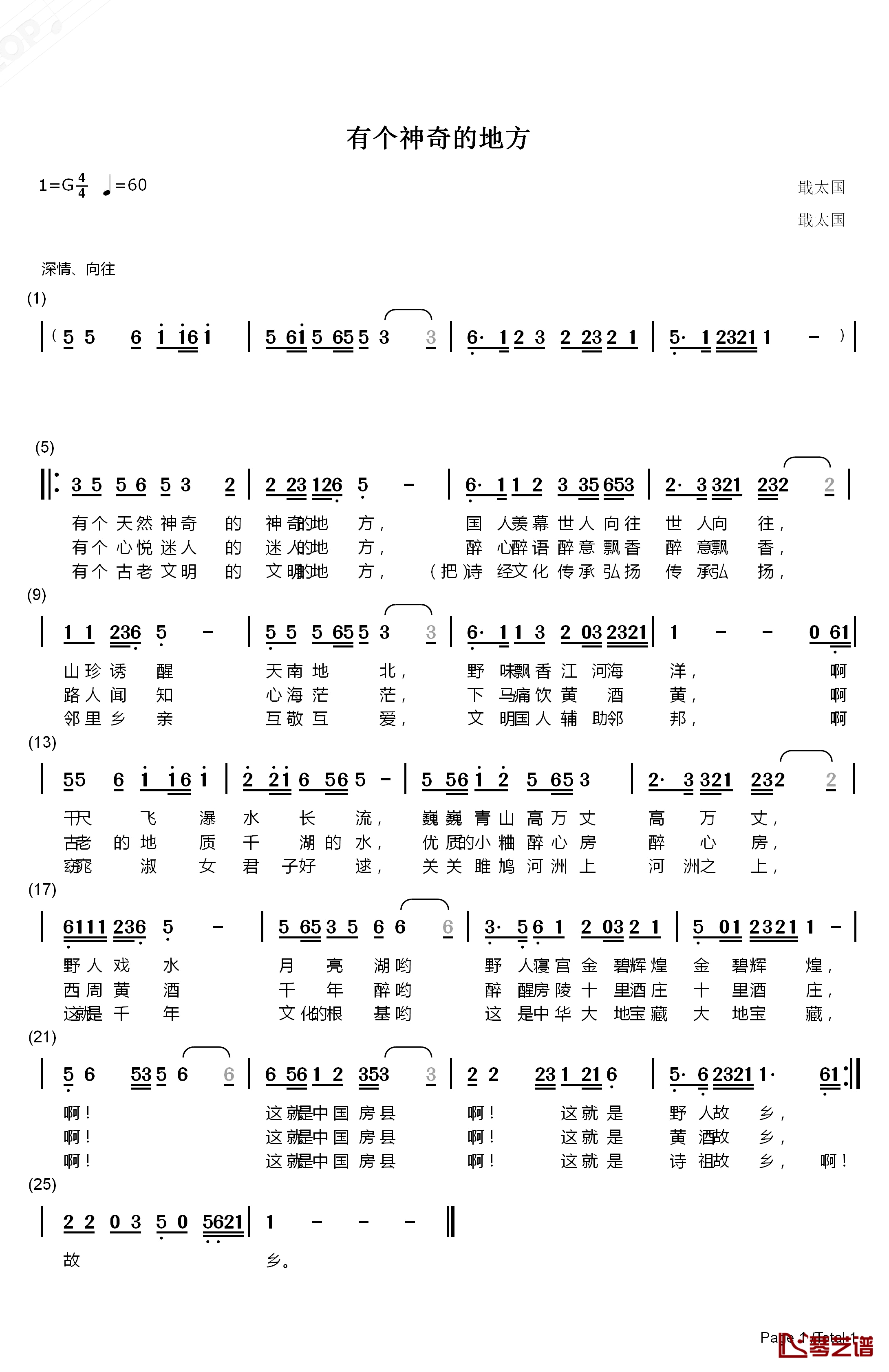 有个神奇的地方简谱-戢太国词/戢太国曲1