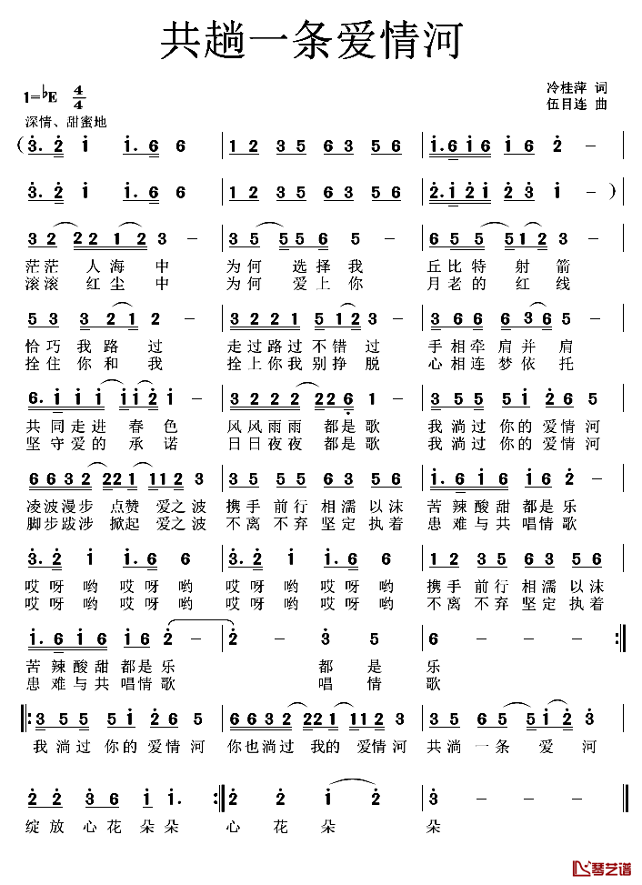 共趟一条爱情河简谱-冷桂平词/伍目连曲1