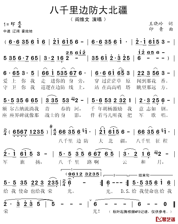 八千里边防大北疆简谱(歌词)-阎维文演唱-秋叶起舞记谱1