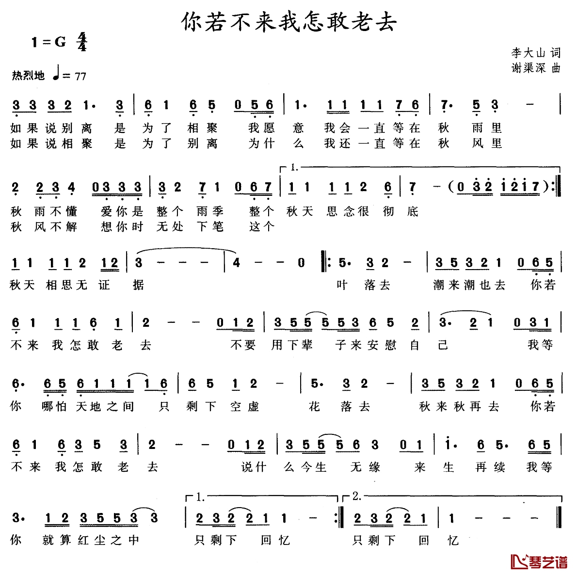 你若不来我怎敢老去简谱-李大山词/谢渠深曲1