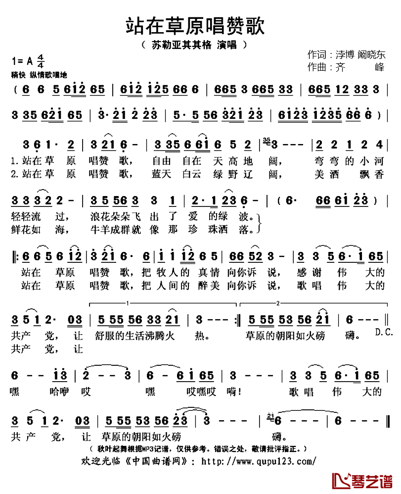 站在草原唱赞歌简谱(歌词)-苏勒亚其其格演唱-秋叶起舞记谱上传1