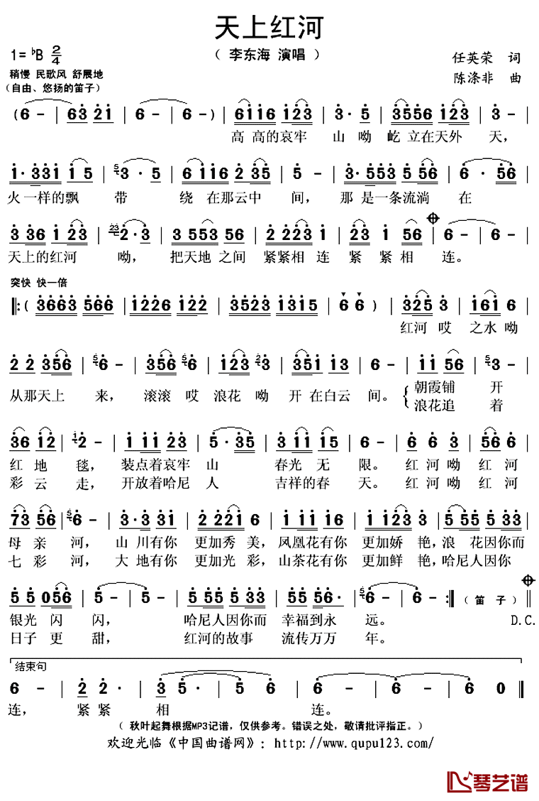 天上红河简谱(歌词)-李东海演唱-秋叶起舞记谱上传1