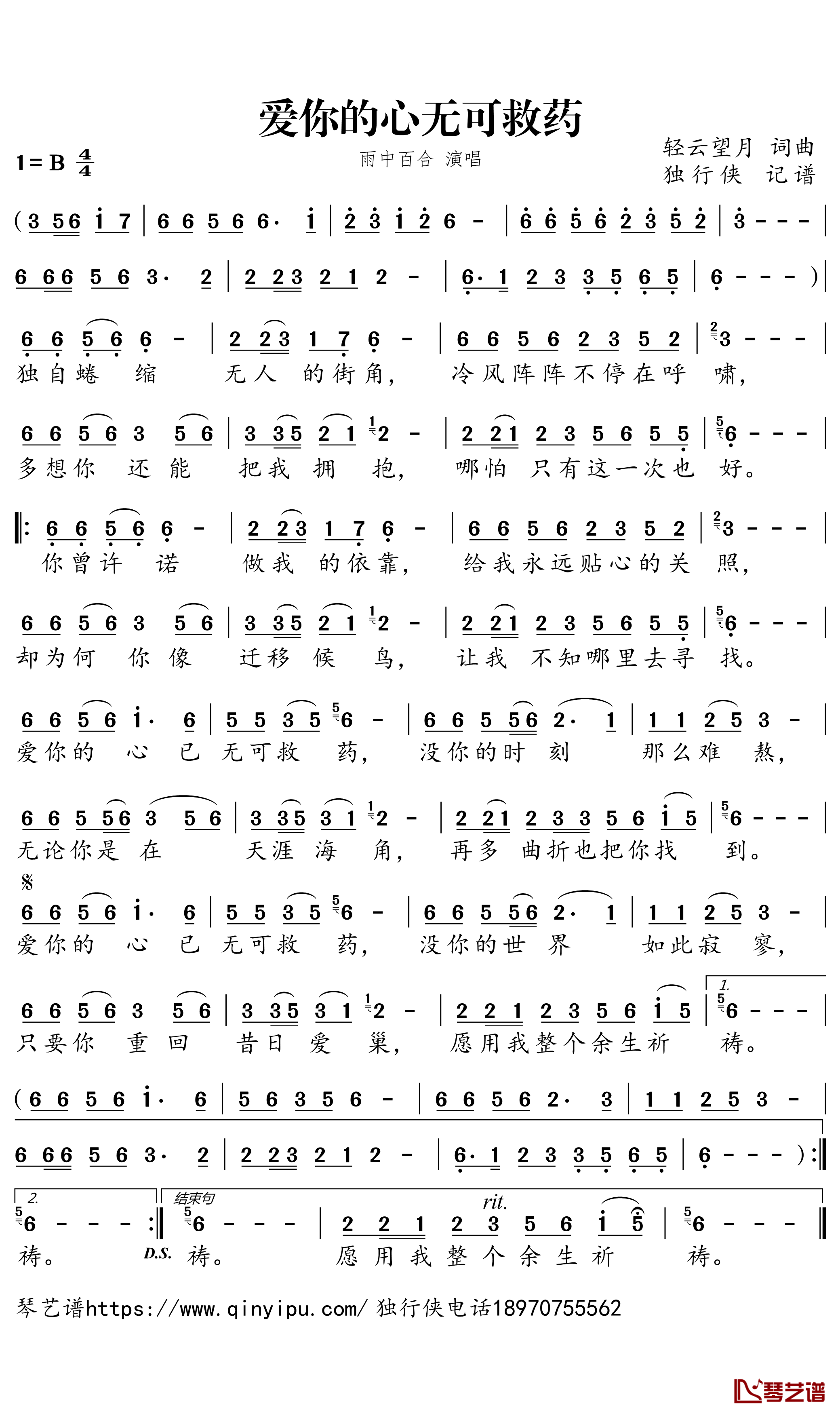 爱你的心无可救药简谱-雨中百合歌曲-独行侠曲谱1