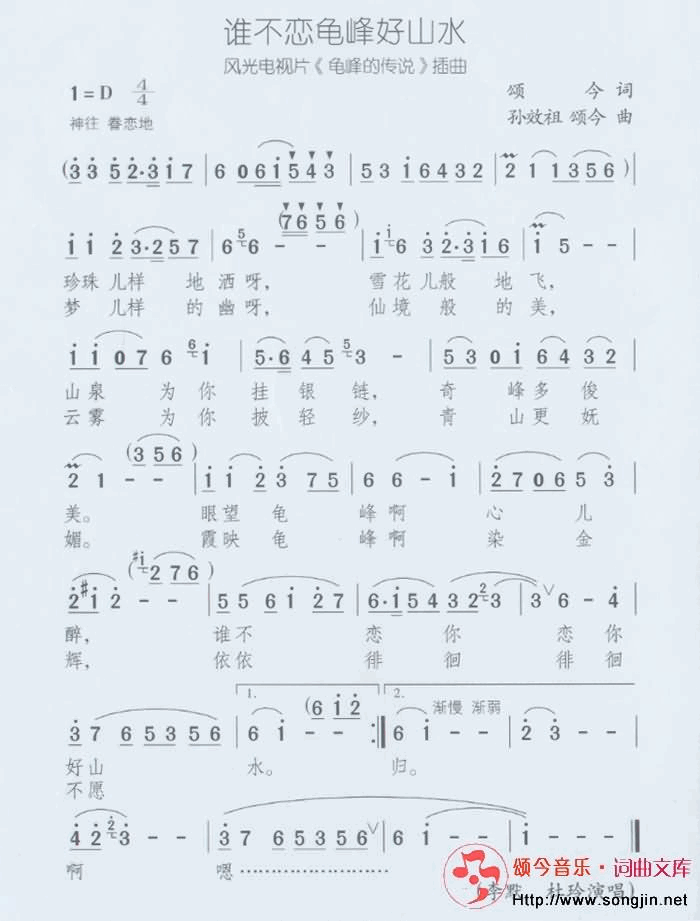 谁不恋龟峰好山水简谱-颂今音乐演唱1