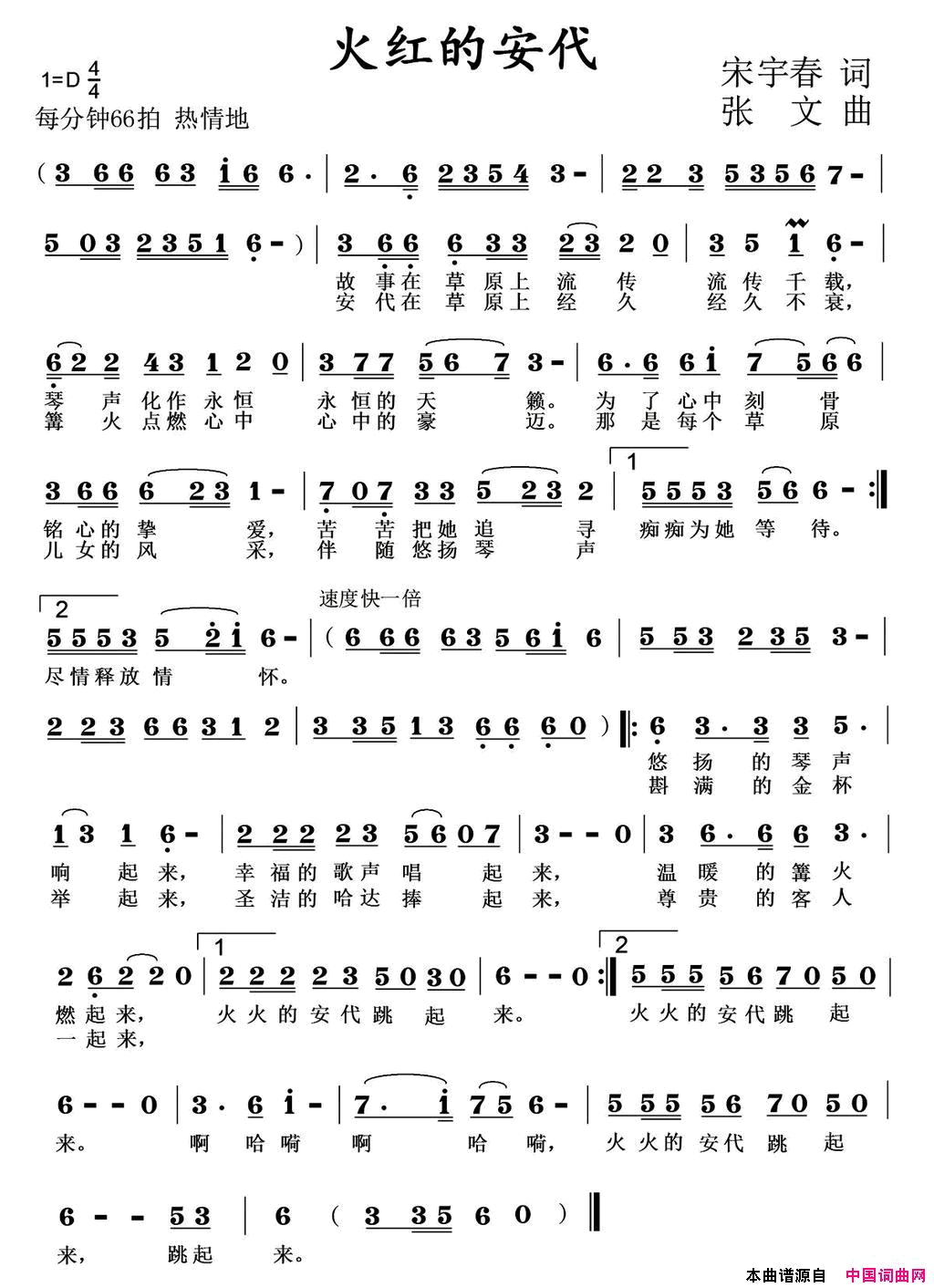 火红的安代宋宇春词张文曲火红的安代宋宇春词 张文曲简谱1