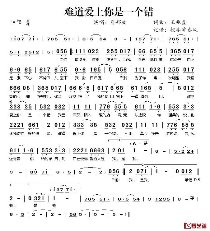 难道爱上你是一个错简谱(歌词)-孙邦楠演唱-桃李醉春风 记谱上传1