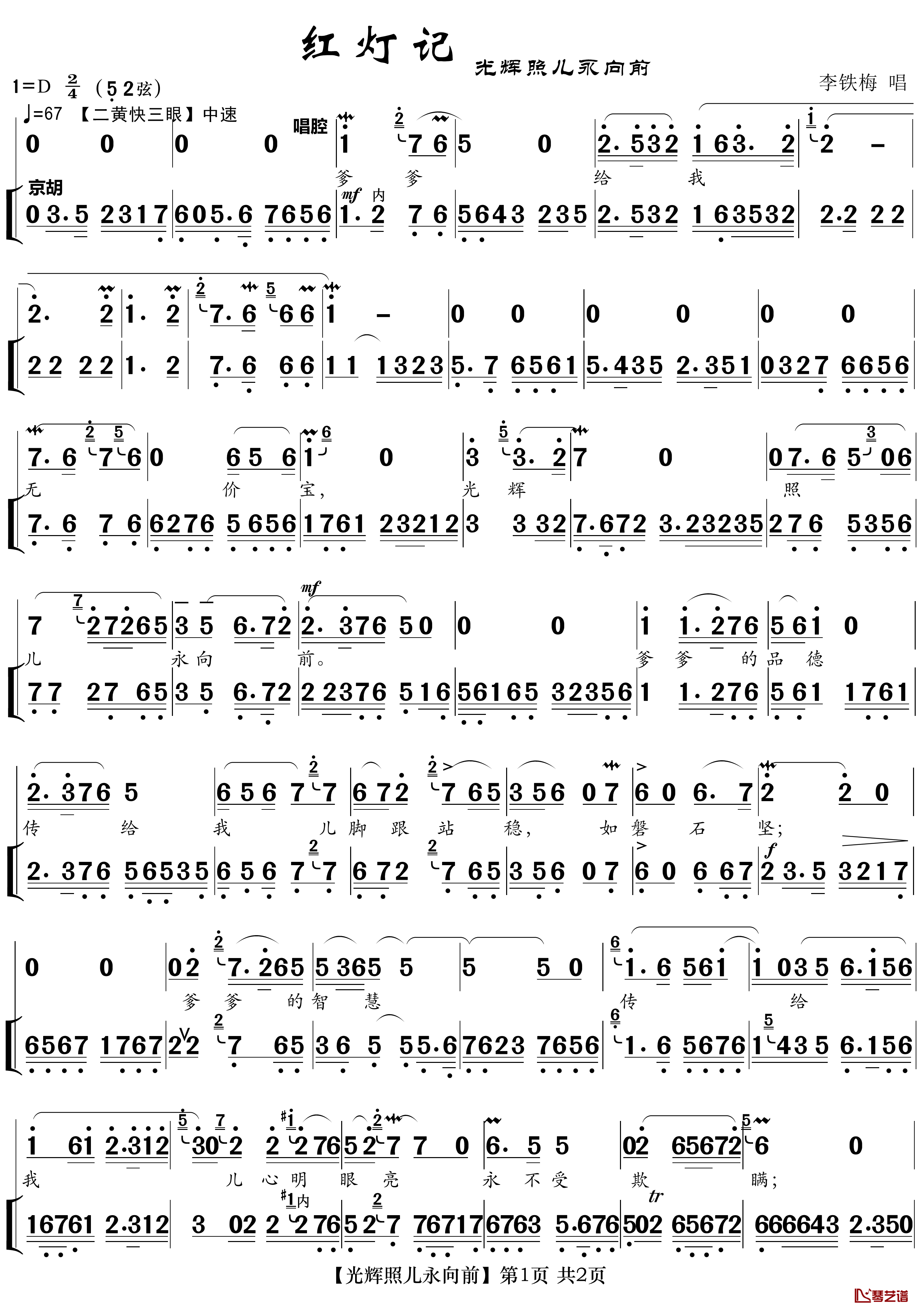 光辉照儿永向前简谱(歌词)-京剧《红灯记》唱段-zhouchaolin曲谱1