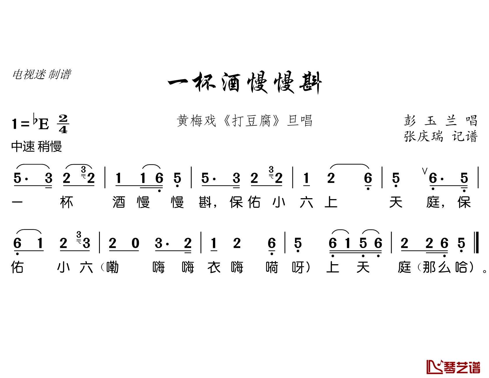 一杯酒慢慢斟简谱(歌词)-彭玉兰演唱-谱友电视迷上传1