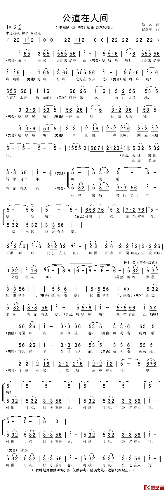 公道在人间简谱(歌词)-刘欢演唱-秋叶起舞记谱1