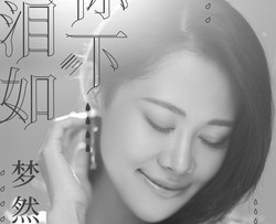 泪如你下简谱-梦然歌曲-桃里醉春风曲谱