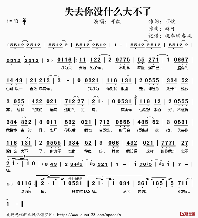 失去你没什么大不了简谱(歌词)-可歆演唱-桃李醉春风记谱1