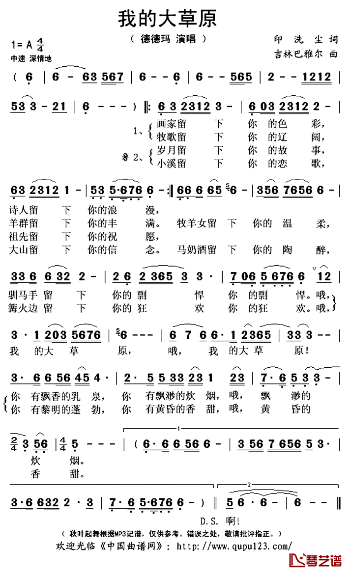 我的大草原简谱(歌词)-德德玛演唱-秋叶起舞记谱上传1