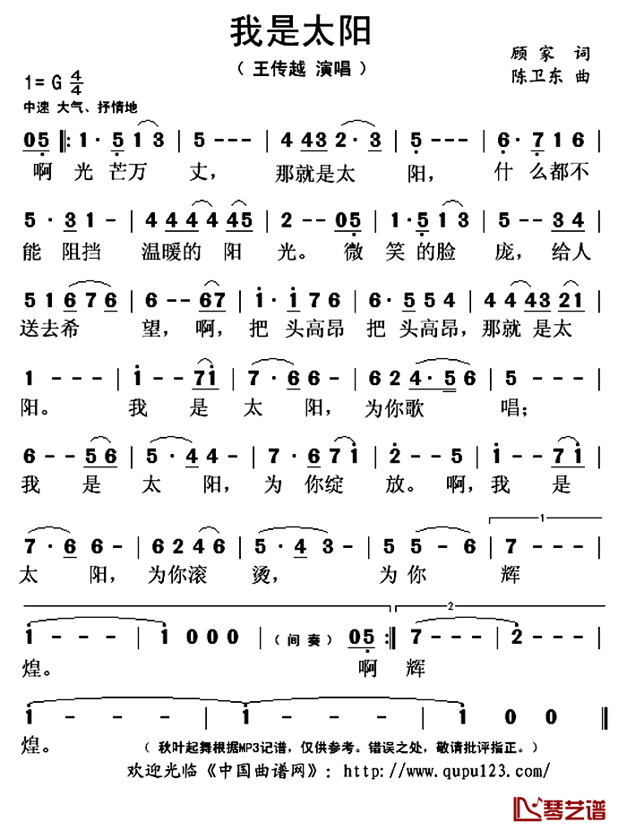 我是太阳简谱(歌词)-王传越演唱-秋叶起舞记谱上传1