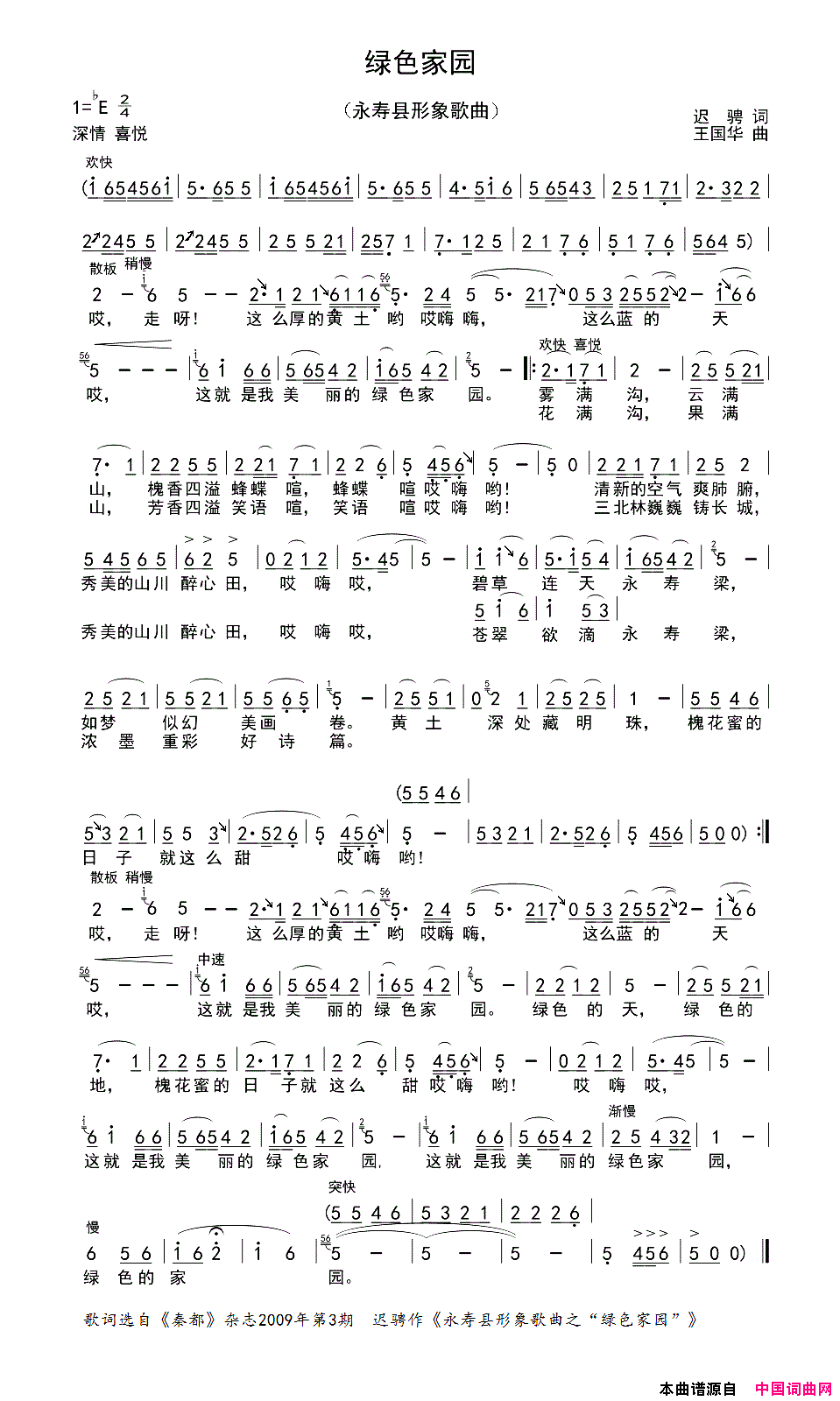 绿色家园永寿县形象歌曲简谱1