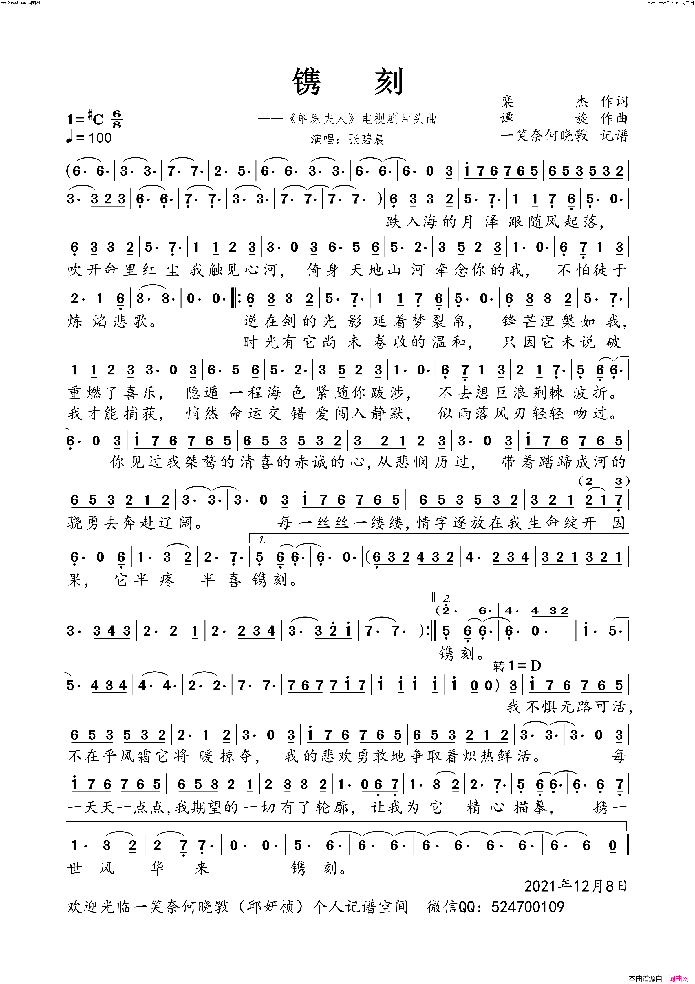 镌刻(《斛珠夫人》电视剧片头曲)简谱-张碧晨演唱-一笑奈何晓斅曲谱1