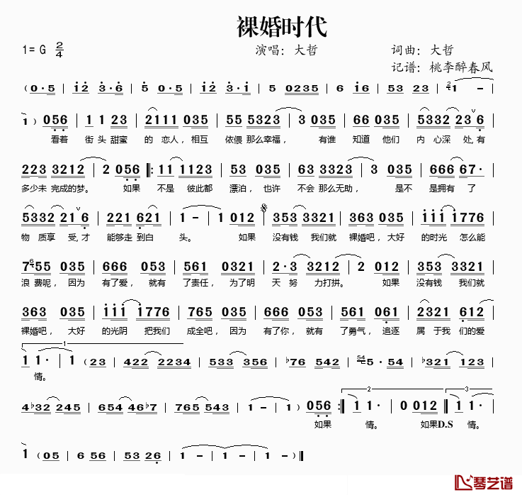 裸婚时代简谱(歌词)-大哲演唱-桃李醉春风记谱1