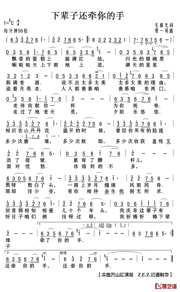 下辈子还牵你的手简谱(歌词)-万山红演唱-Z.E.Z.记谱制作1