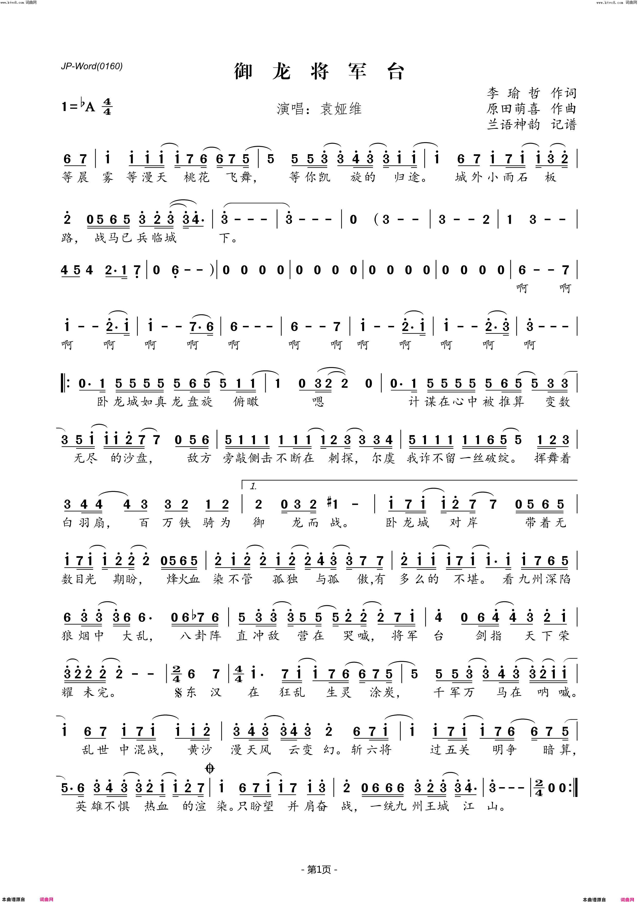 御龙将军台简谱-袁娅维演唱-李瑜哲/原田萌喜词曲1