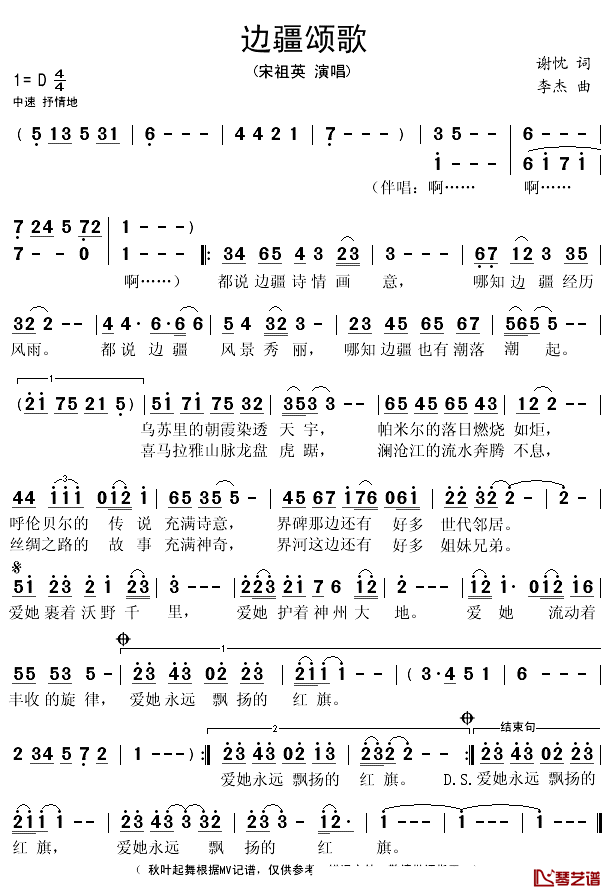 边疆颂歌简谱(歌词)-宋祖英演唱-秋叶起舞记谱1