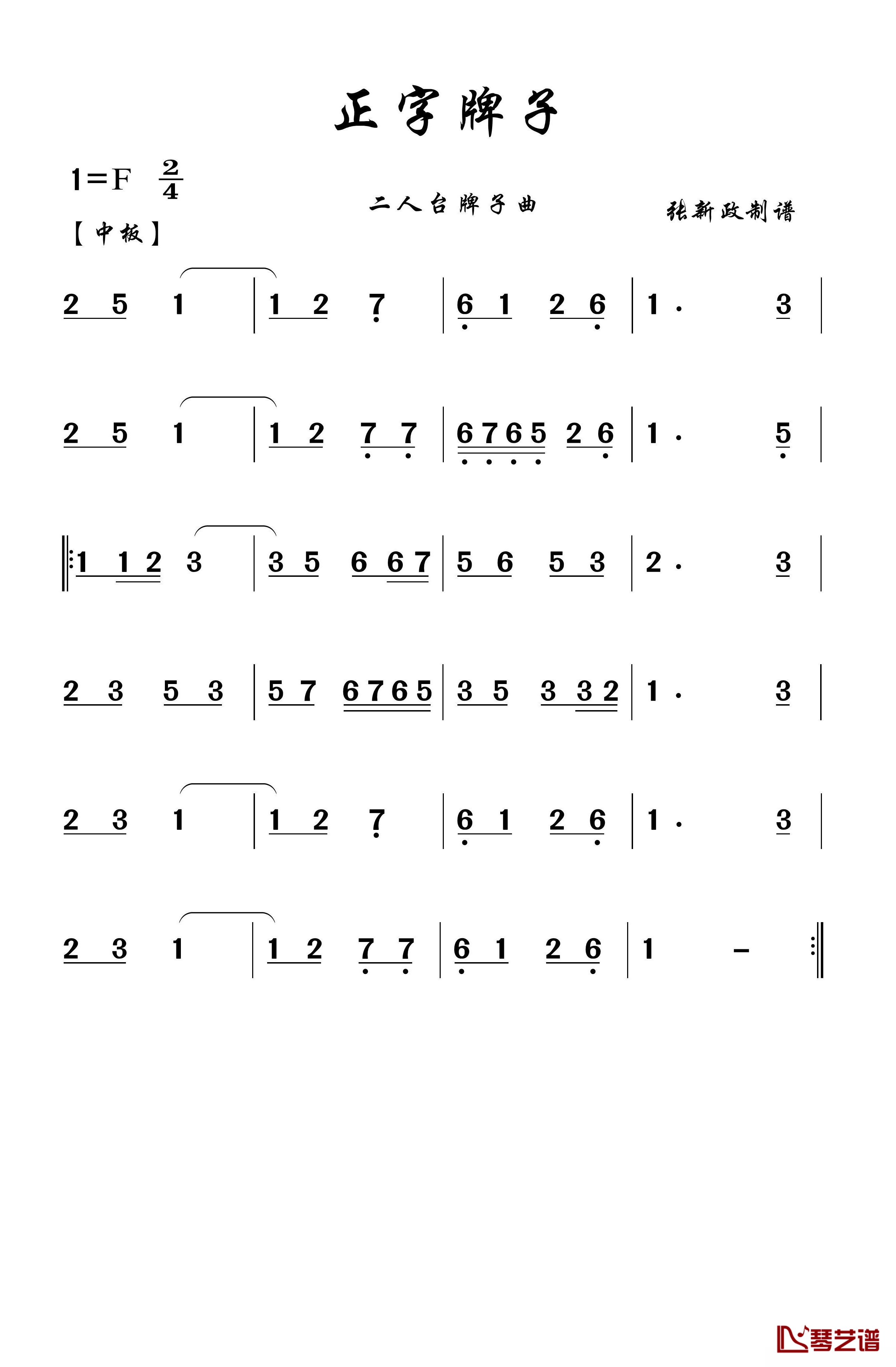 正字牌子简谱(歌词)-谱友张xz上传1