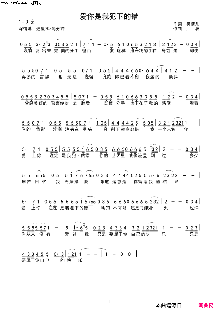 爱上你是我犯下的错简谱-江波演唱-吴情儿/江波词曲1