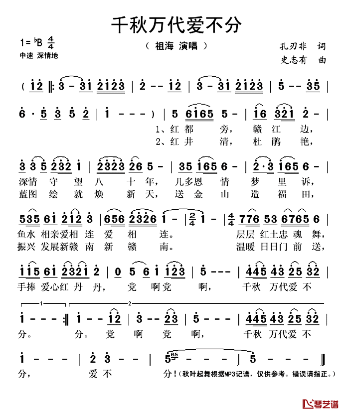 千秋万代爱不分简谱(歌词)-祖海演唱-秋叶起舞记谱1