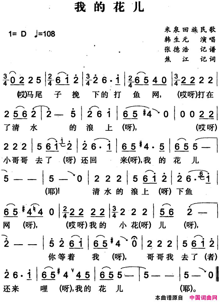 我的花儿米泉回族民歌简谱1
