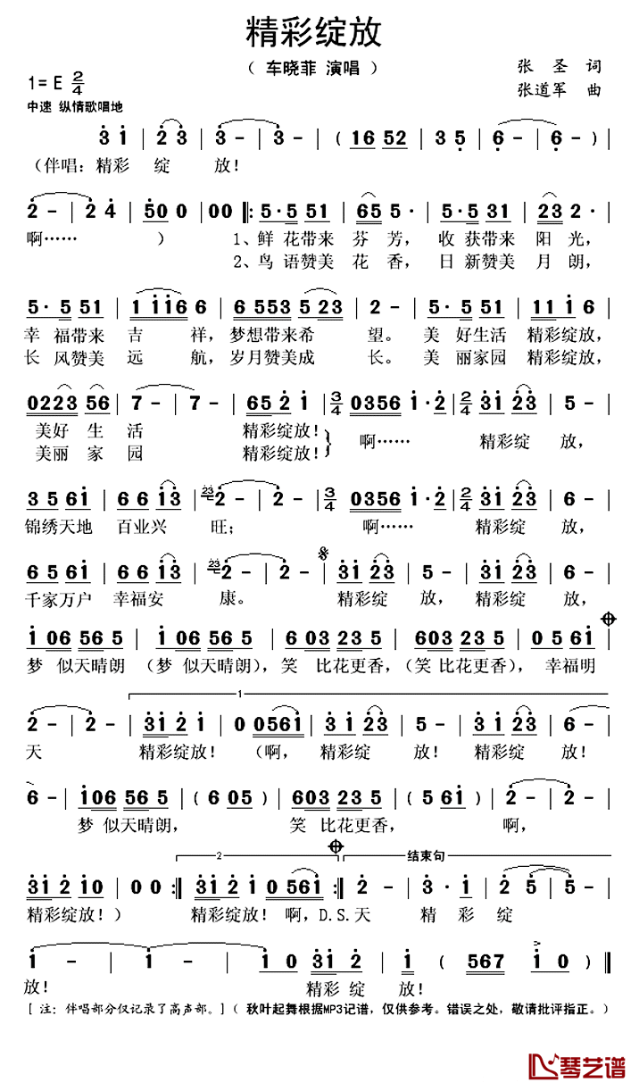 精彩绽放简谱(歌词)-车晓菲演唱-秋叶起舞记谱上传1