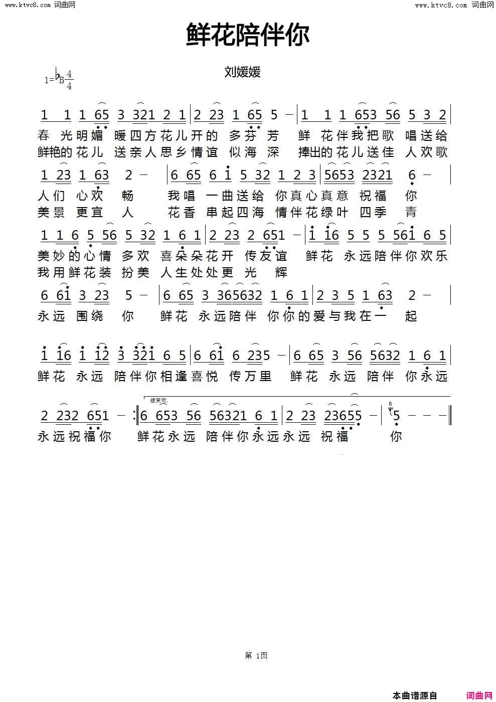 鲜花陪伴你简谱-刘媛媛演唱1