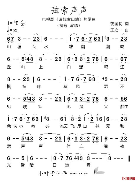 弦索声声简谱-柳巍演唱-电视剧《谍战古山塘》片尾曲1