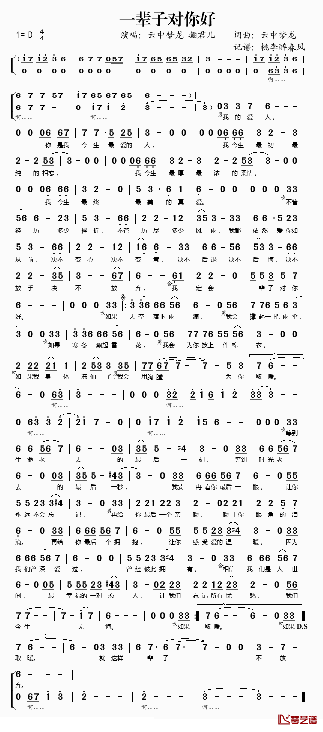 一辈子对你好简谱(歌词)-云中梦龙/骊君儿演唱-桃李醉春风记谱1