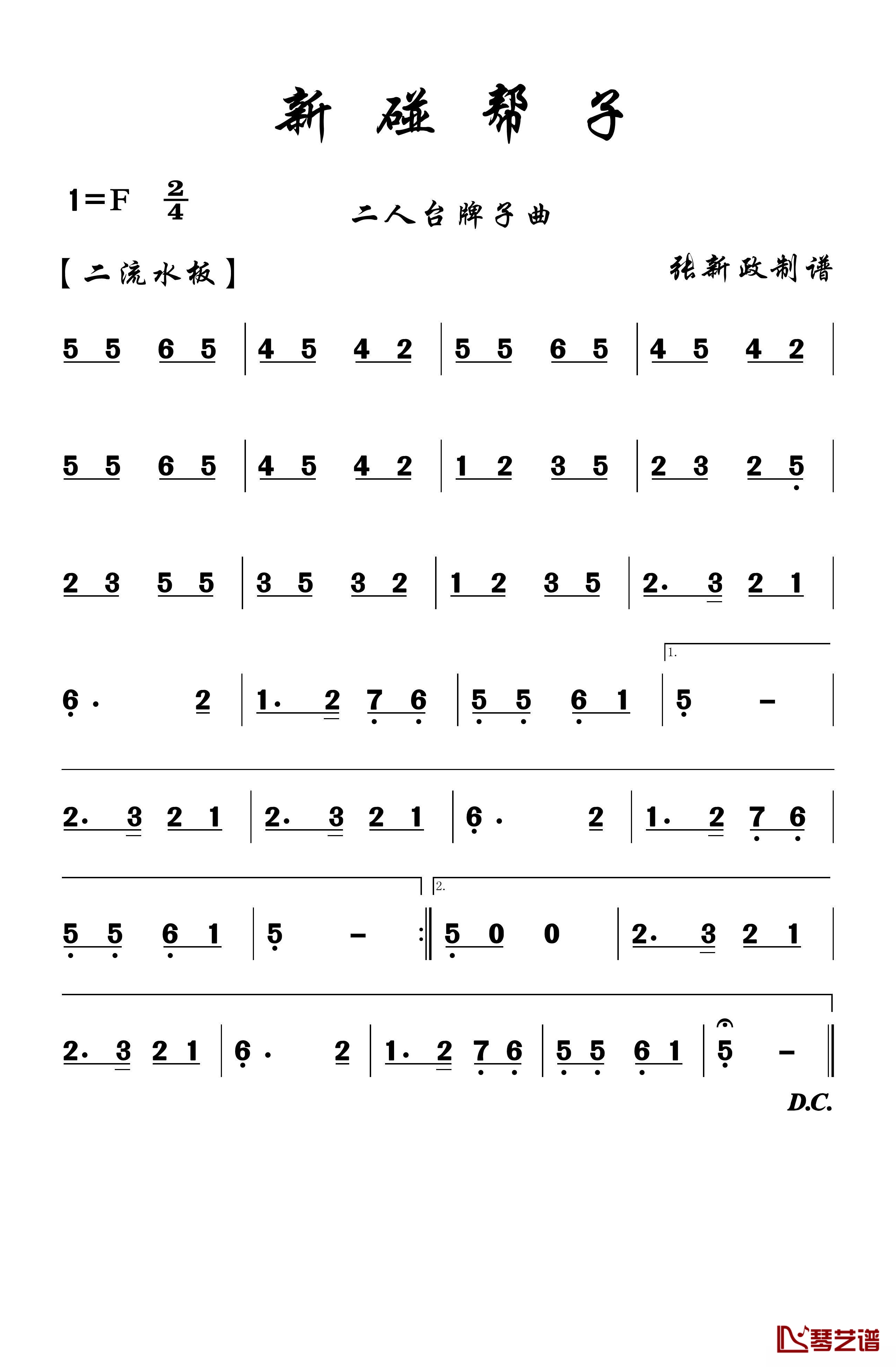 新碰帮子简谱(歌词)-谱友张xz上传1