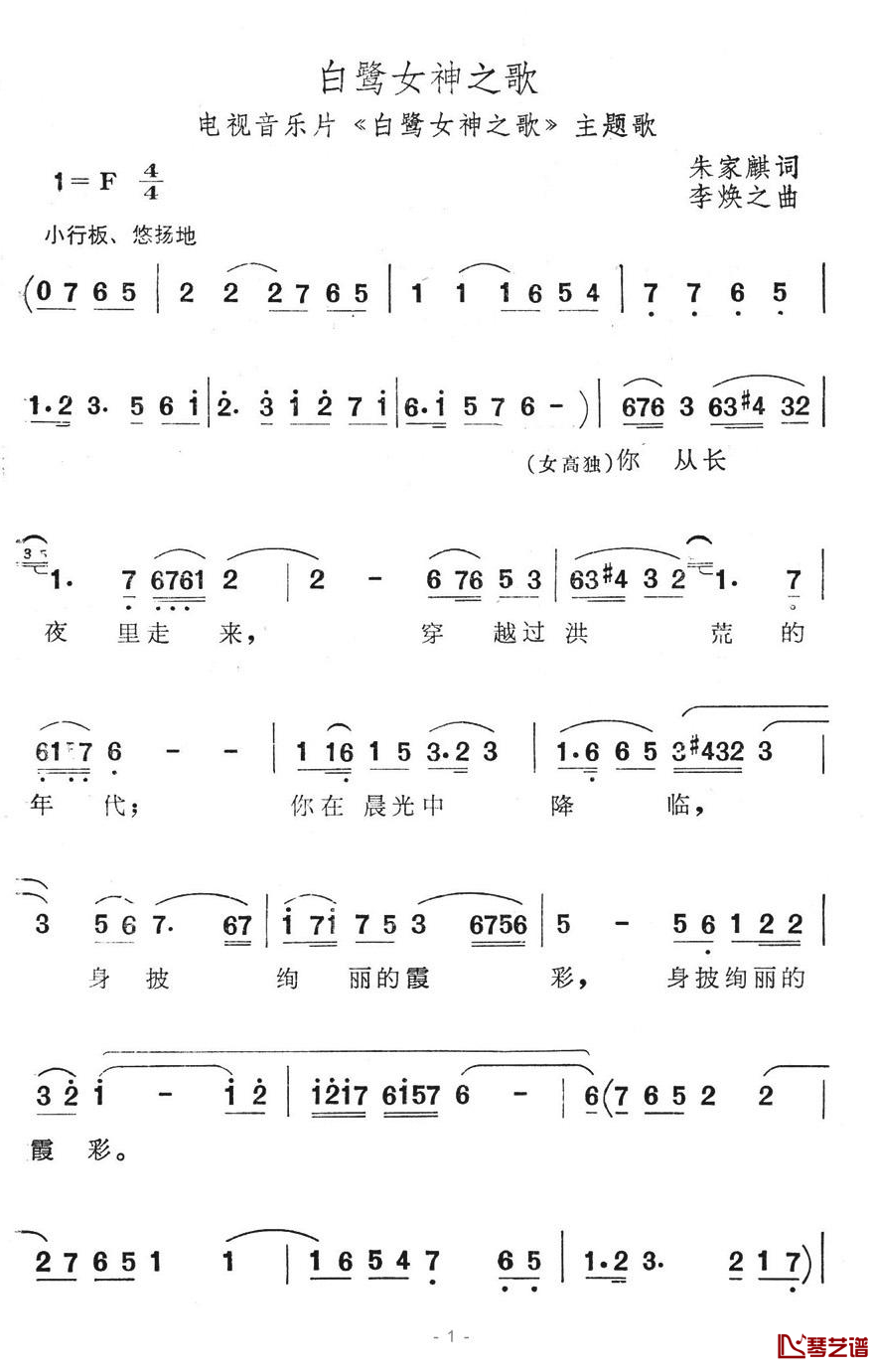 白鹭女神之歌简谱-电视音乐片《白鹭女神之歌》主题歌1