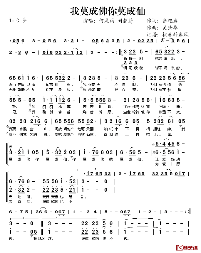  我莫成佛你莫成仙简谱(歌词)-何龙雨刘馨蔚演唱-桃李醉春风记谱1
