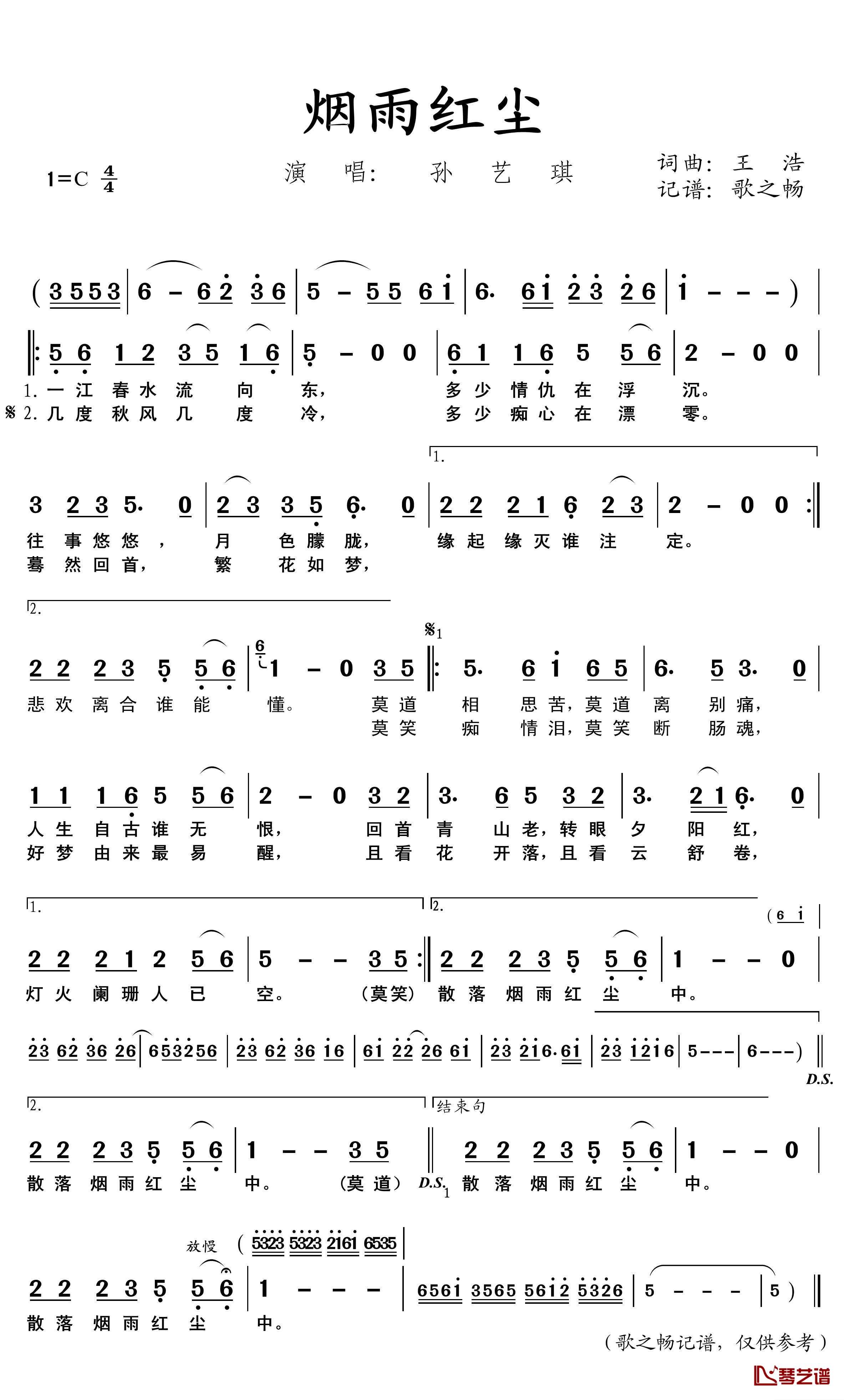 烟雨红尘简谱(歌词)-孙艺琪演唱-歌之畅记谱1