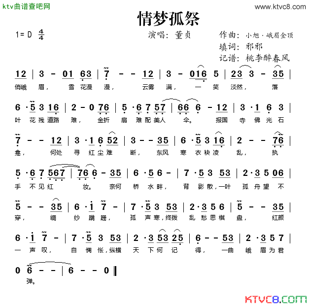 情梦孤祭简谱-董贞演唱-邪邪/小旭、峨眉金顶词曲1