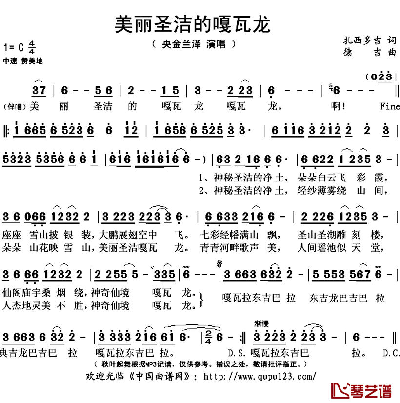 美丽圣洁的嘎瓦龙简谱(歌词)-央金兰泽演唱-秋叶起舞记谱上传1