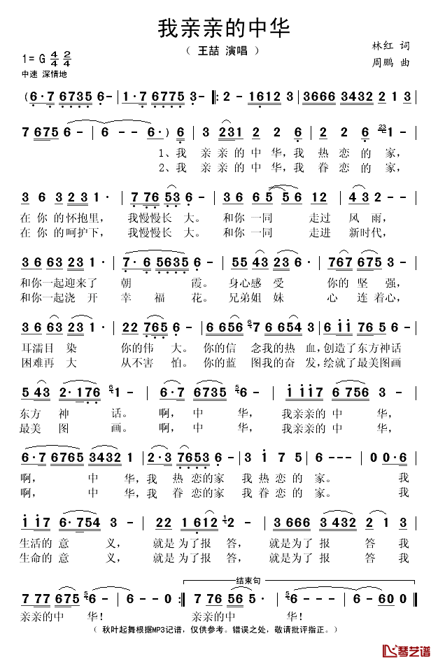 我亲亲的中华简谱(歌词)-王喆演唱-秋叶起舞记谱1