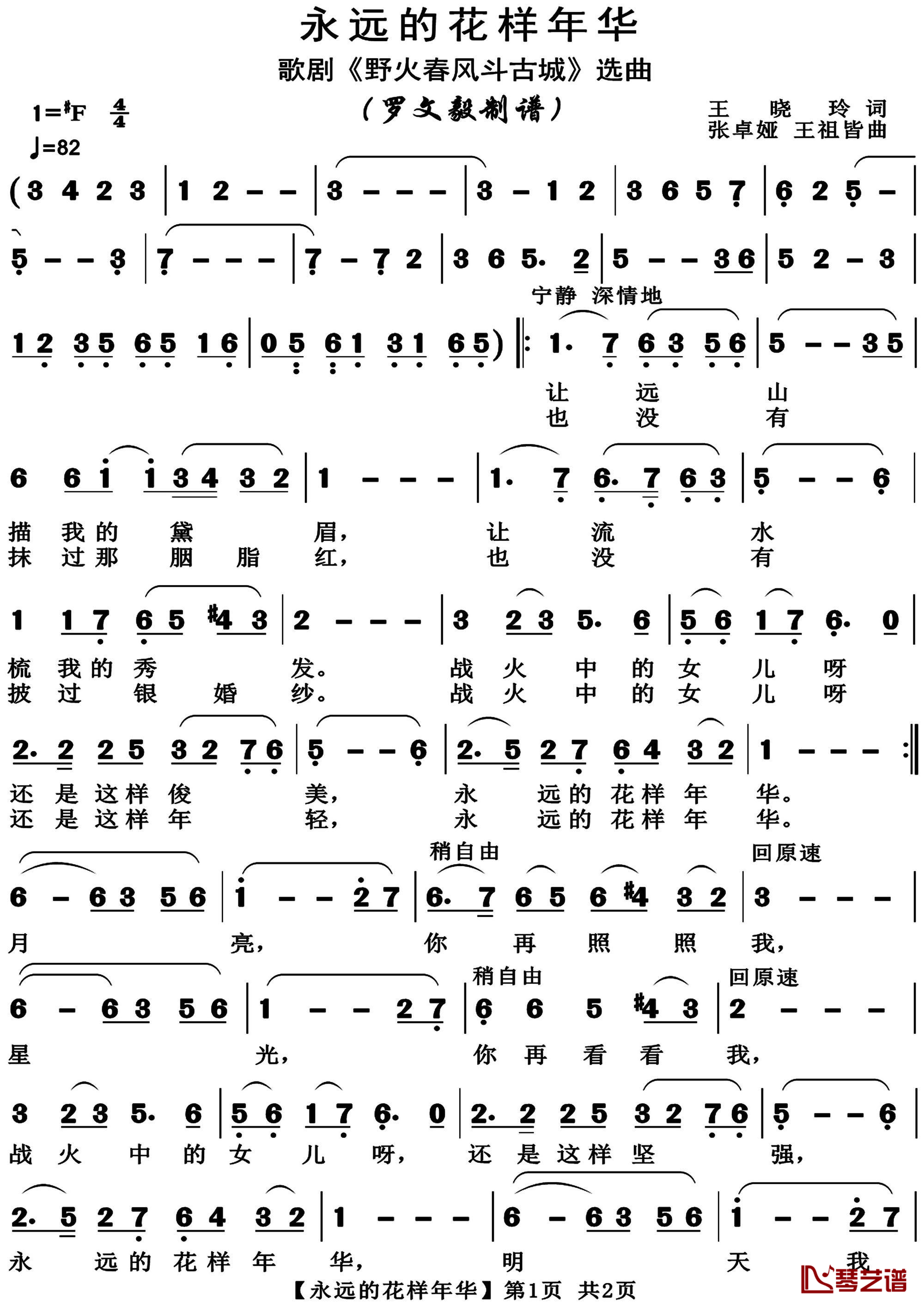 永远的花样年华简谱 王祖皆/张卓娅演唱 现代民族歌剧《野火春风斗古城》选段1