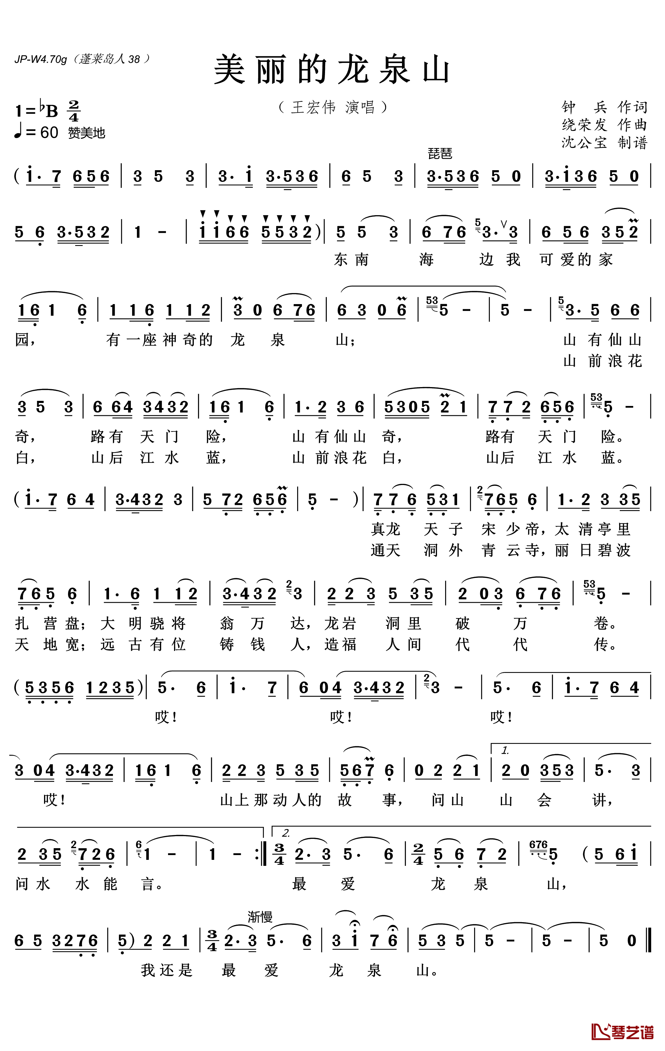 美丽的龙泉山简谱(歌词)-王宏伟演唱-沈公宝曲谱1