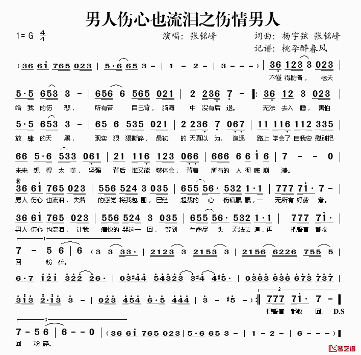 男人伤心也流泪之伤情男人简谱(歌词)-张铭峰演唱-桃李醉春风记谱1