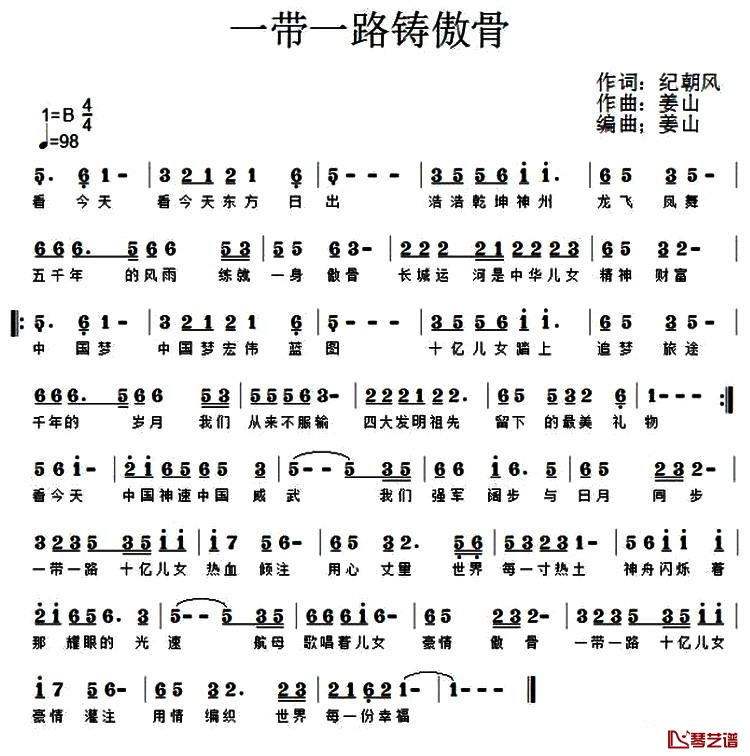 一带一路铸傲骨简谱-纪朝风词/姜山曲1