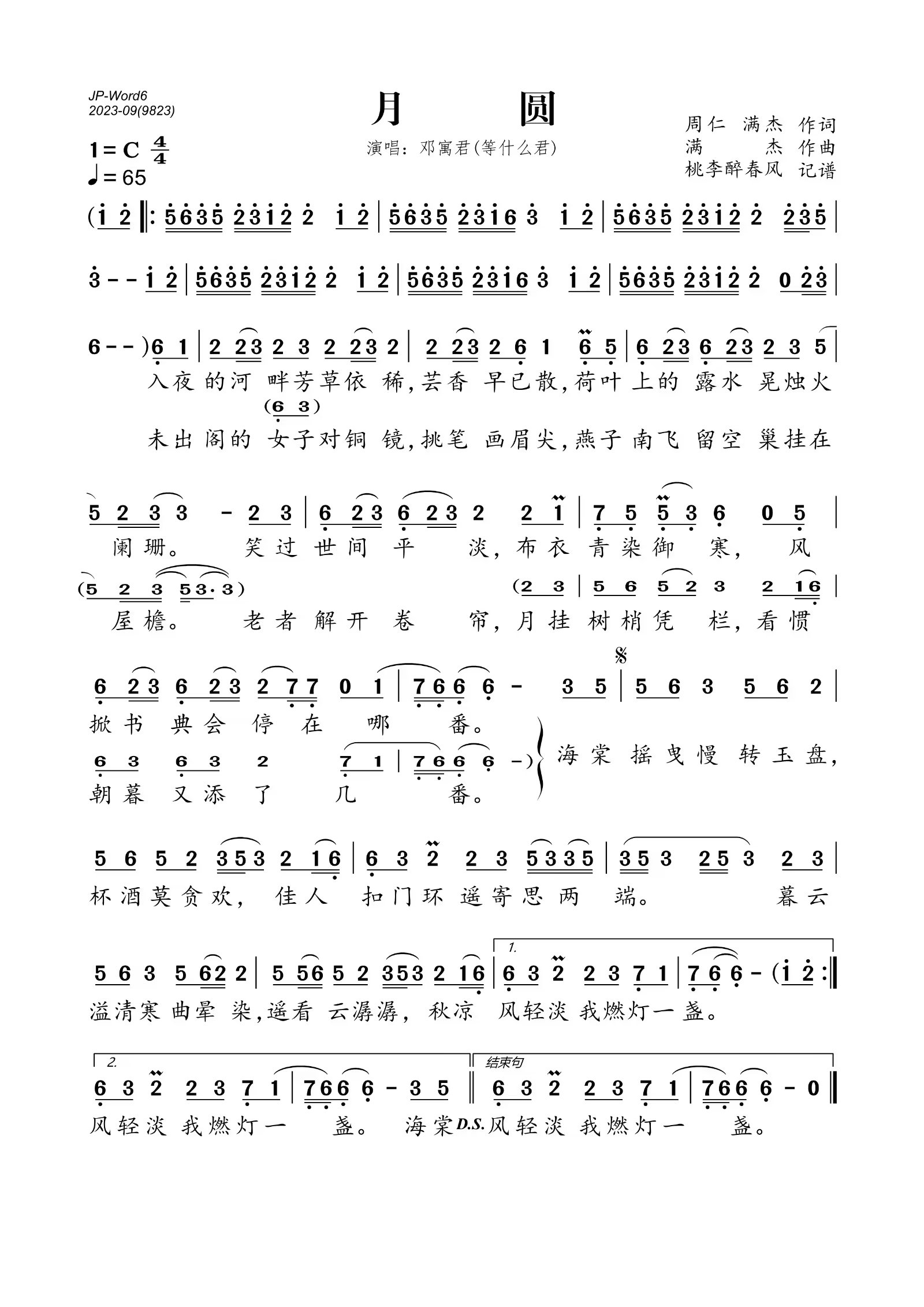 月圆简谱(歌词)-邓寓君(等什么君)演唱-桃李醉春风制谱1