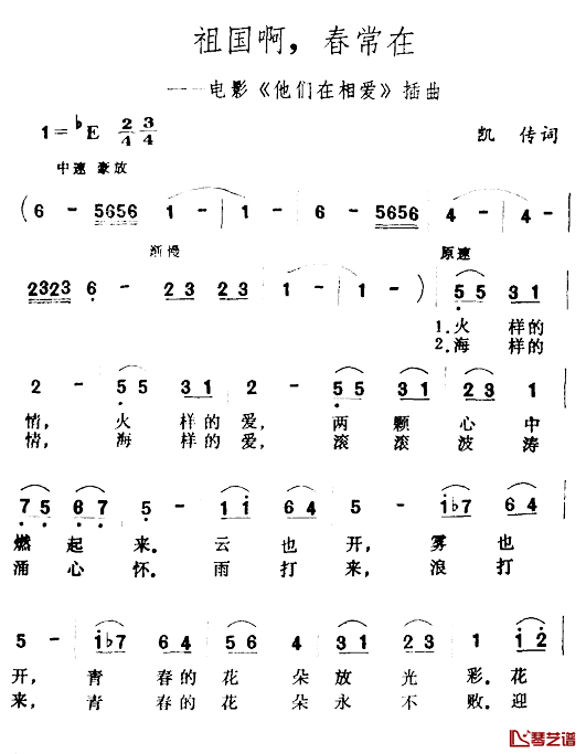 祖国啊，春常在简谱-电影《他们在相爱》插曲1