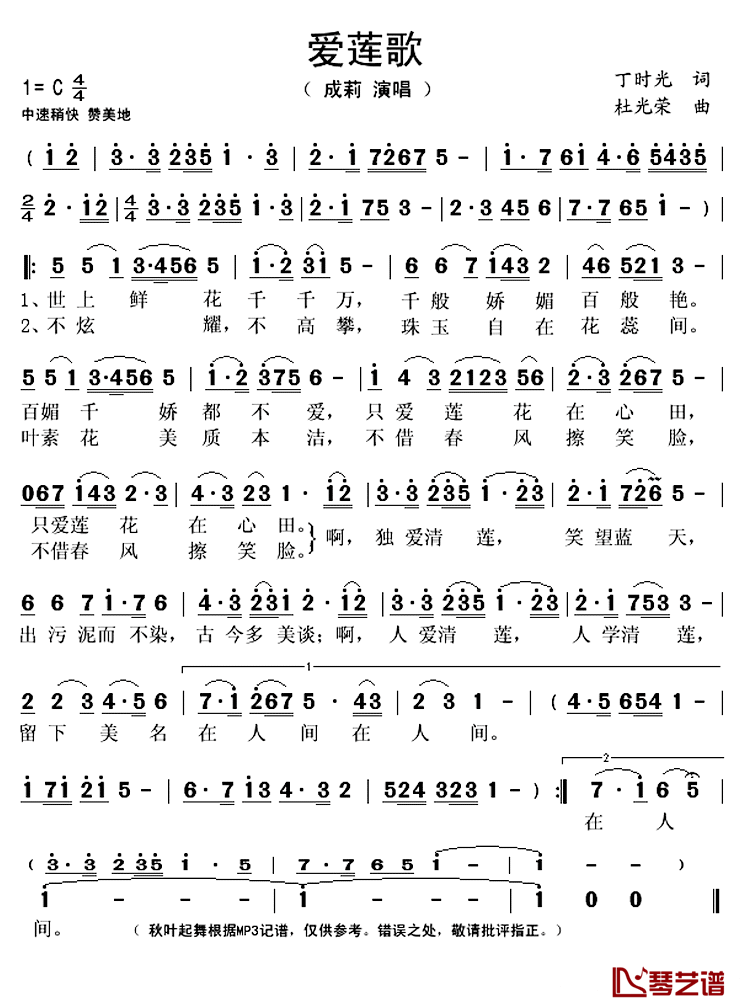 爱莲歌简谱(歌词)-成莉演唱-秋叶起舞记谱上传1
