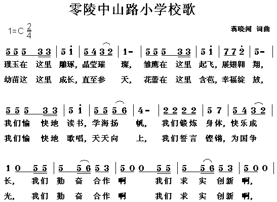 零陵区中山路小学校歌简谱1