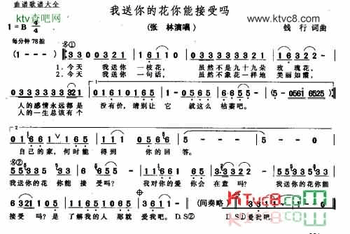 我送你的花你们接受吗简谱-张林演唱1