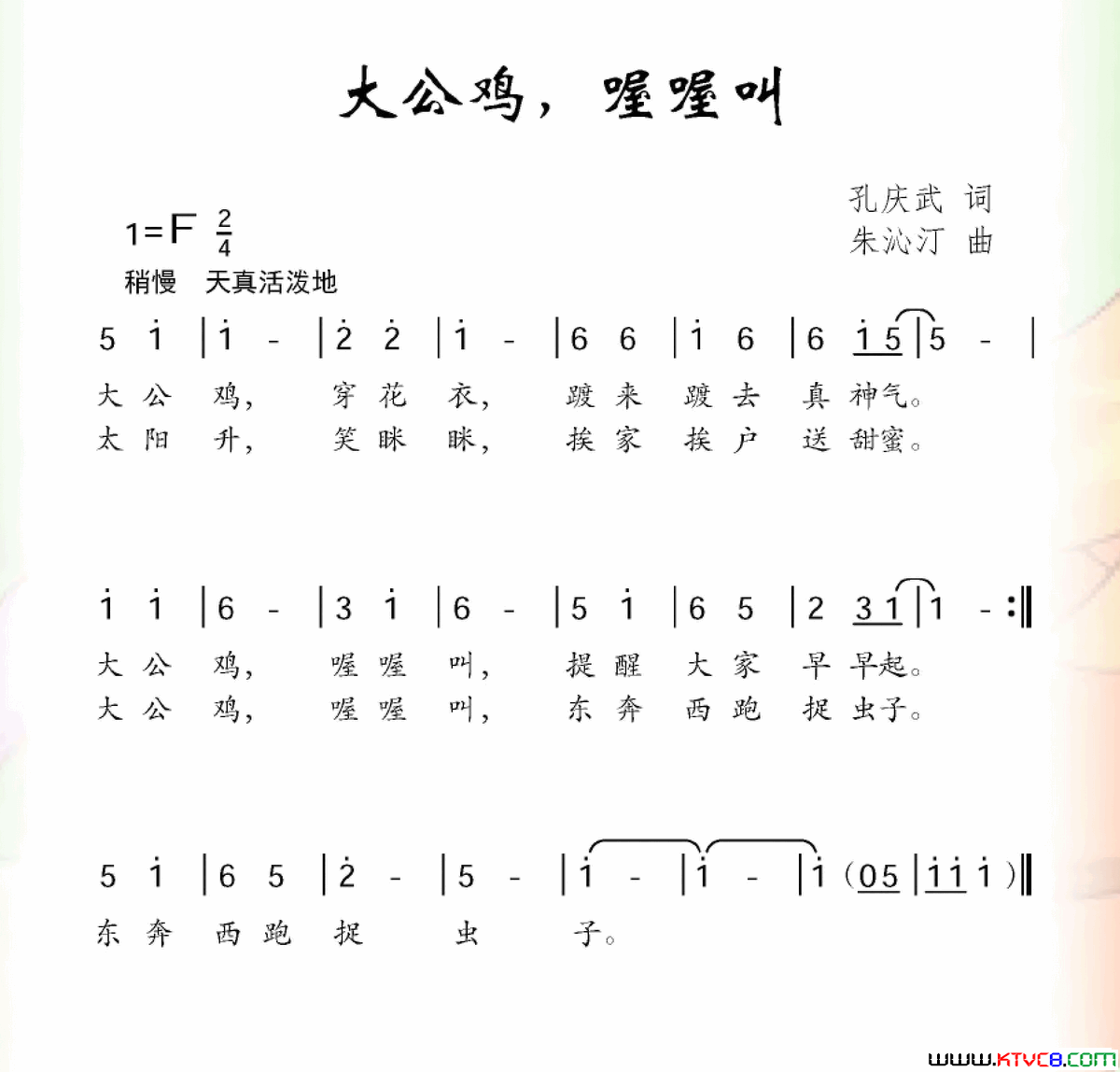 大公鸡，喔喔叫孔庆武词朱沁汀曲大公鸡，喔喔叫孔庆武词 朱沁汀曲简谱1