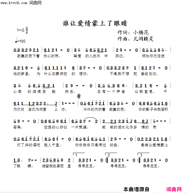 谁让爱情蒙上了眼睛简谱-凡间精灵演唱-小梅花/凡间精灵词曲1